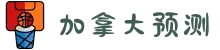 加拿大预测-比特28在线预测-加拿大预测pc【2.8】预测查询结果|走势预测