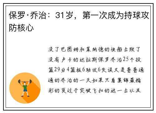 保罗·乔治：31岁，第一次成为持球攻防核心