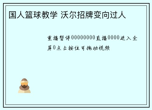 国人篮球教学 沃尔招牌变向过人