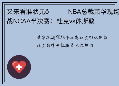 又来看准状元👀NBA总裁萧华现场观战NCAA半决赛：杜克vs休斯敦
