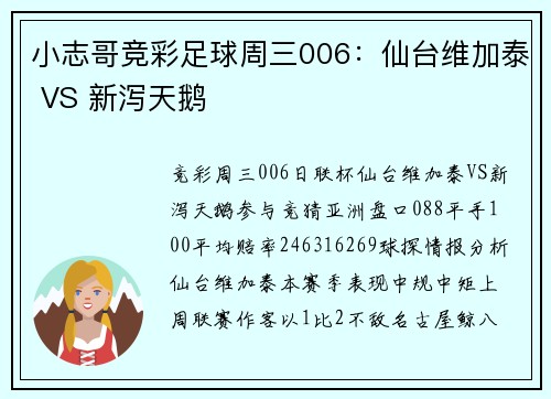小志哥竞彩足球周三006：仙台维加泰 VS 新泻天鹅