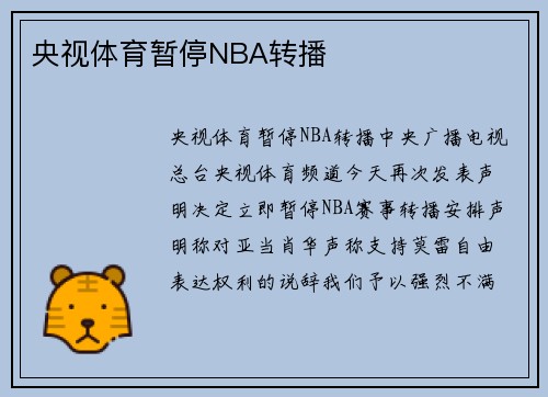 央视体育暂停NBA转播
