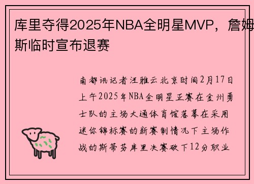 库里夺得2025年NBA全明星MVP，詹姆斯临时宣布退赛