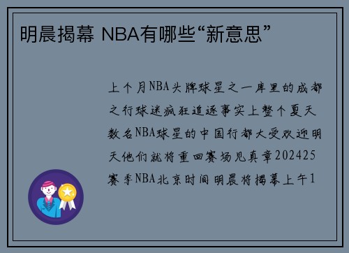 明晨揭幕 NBA有哪些“新意思”