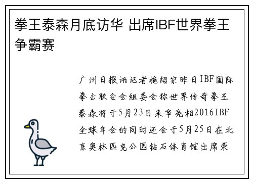 拳王泰森月底访华 出席IBF世界拳王争霸赛