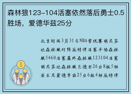 森林狼123-104活塞依然落后勇士0.5胜场，爱德华兹25分