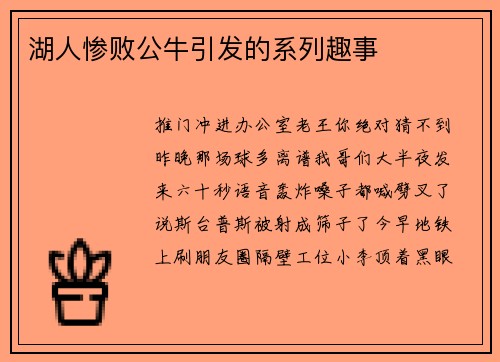 湖人惨败公牛引发的系列趣事
