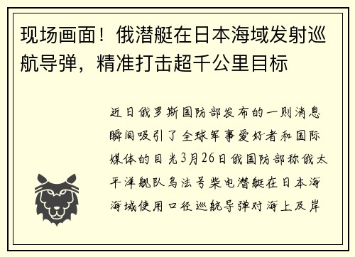 现场画面！俄潜艇在日本海域发射巡航导弹，精准打击超千公里目标