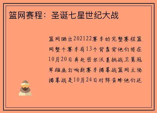 篮网赛程：圣诞七星世纪大战