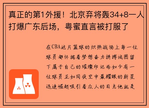 真正的第1外援！北京弃将轰34+8一人打爆广东后场，粤蜜直言被打服了