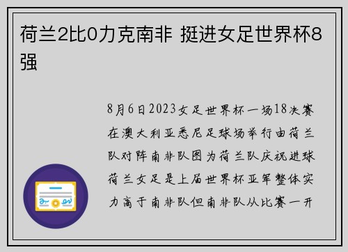 荷兰2比0力克南非 挺进女足世界杯8强