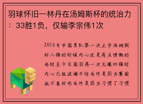 羽球怀旧—林丹在汤姆斯杯的统治力：33胜1负，仅输李宗伟1次