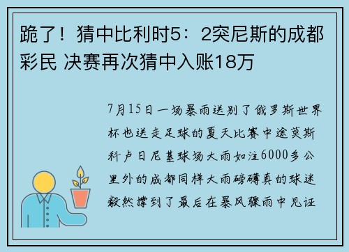 跪了！猜中比利时5：2突尼斯的成都彩民 决赛再次猜中入账18万