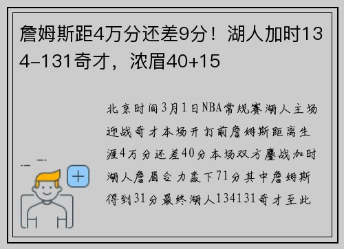 詹姆斯距4万分还差9分！湖人加时134-131奇才，浓眉40+15