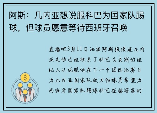 阿斯：几内亚想说服科巴为国家队踢球，但球员愿意等待西班牙召唤
