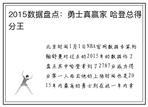 2015数据盘点：勇士真赢家 哈登总得分王