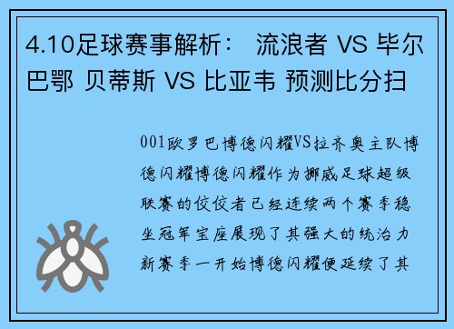 4.10足球赛事解析： 流浪者 VS 毕尔巴鄂 贝蒂斯 VS 比亚韦 预测比分扫盘