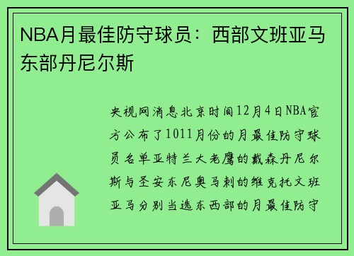 NBA月最佳防守球员：西部文班亚马 东部丹尼尔斯