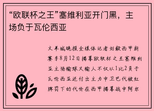 “欧联杯之王”塞维利亚开门黑，主场负于瓦伦西亚
