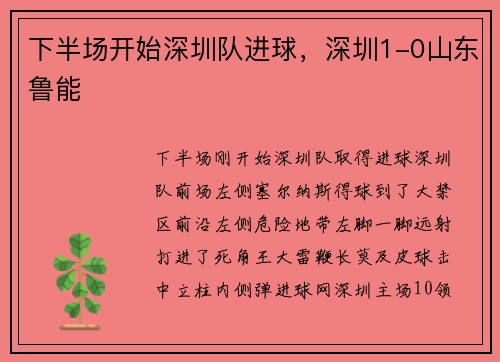 下半场开始深圳队进球，深圳1-0山东鲁能