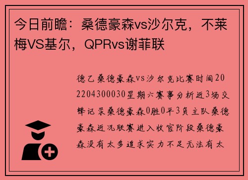今日前瞻：桑德豪森vs沙尔克，不莱梅VS基尔，QPRvs谢菲联