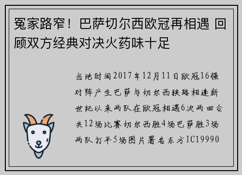 冤家路窄！巴萨切尔西欧冠再相遇 回顾双方经典对决火药味十足