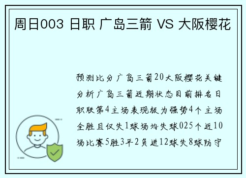 周日003 日职 广岛三箭 VS 大阪樱花