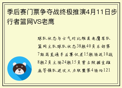 季后赛门票争夺战终极推演4月11日步行者篮网VS老鹰