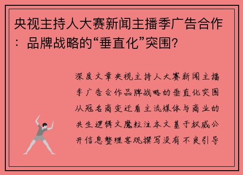 央视主持人大赛新闻主播季广告合作：品牌战略的“垂直化”突围？