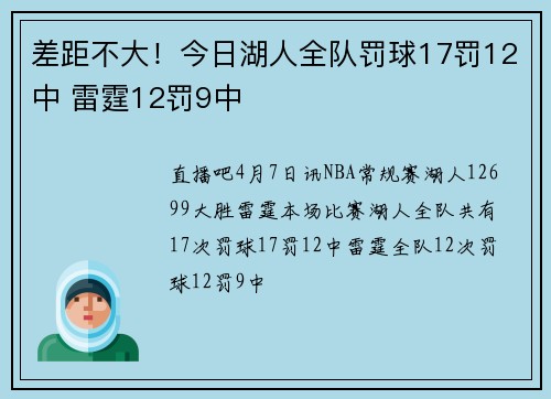 差距不大！今日湖人全队罚球17罚12中 雷霆12罚9中