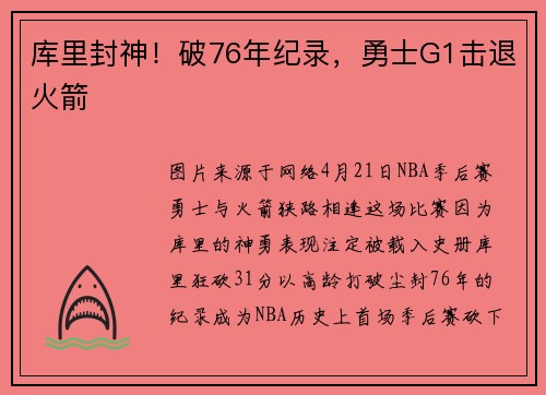 库里封神！破76年纪录，勇士G1击退火箭
