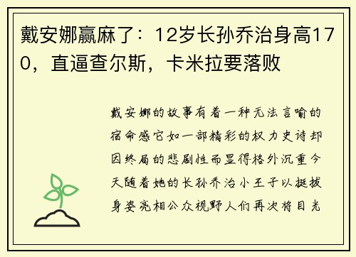 戴安娜赢麻了：12岁长孙乔治身高170，直逼查尔斯，卡米拉要落败