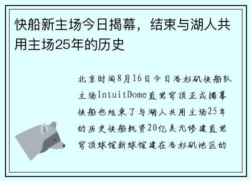 快船新主场今日揭幕，结束与湖人共用主场25年的历史