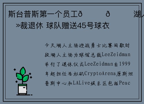 斯台普斯第一个员工💜💛湖人球馆总裁退休 球队赠送45号球衣