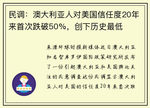 民调：澳大利亚人对美国信任度20年来首次跌破50%，创下历史最低