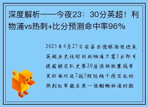 深度解析——今夜23：30分英超！利物浦vs热刺+比分预测命中率96%