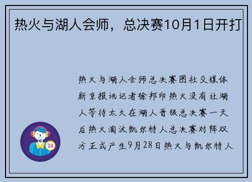 热火与湖人会师，总决赛10月1日开打