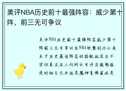 美评NBA历史前十最强阵容：威少第十阵，前三无可争议