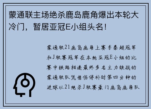 蒙通联主场绝杀鹿岛鹿角爆出本轮大冷门，暂居亚冠E小组头名！