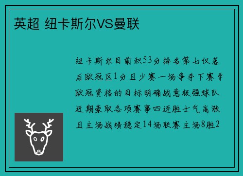 英超 纽卡斯尔VS曼联