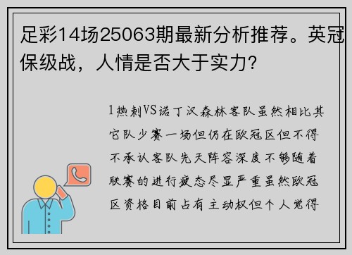 足彩14场25063期最新分析推荐。英冠保级战，人情是否大于实力？