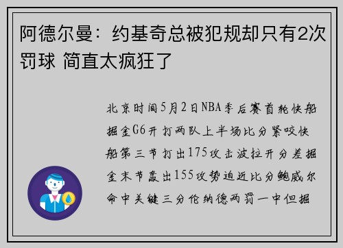 阿德尔曼：约基奇总被犯规却只有2次罚球 简直太疯狂了
