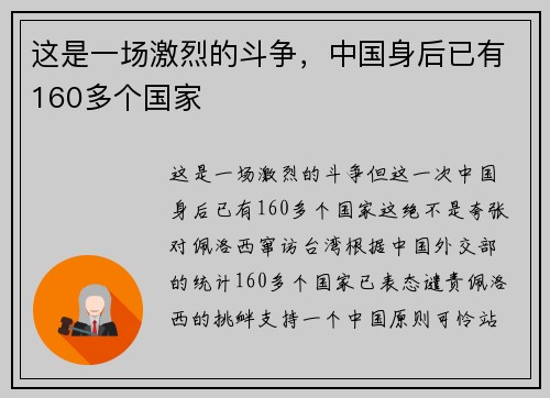 这是一场激烈的斗争，中国身后已有160多个国家