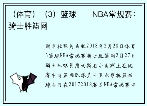（体育）（3）篮球——NBA常规赛：骑士胜篮网
